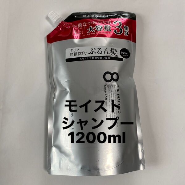 エイトザタラソ モイストシャンプー1200ml 詰め替え