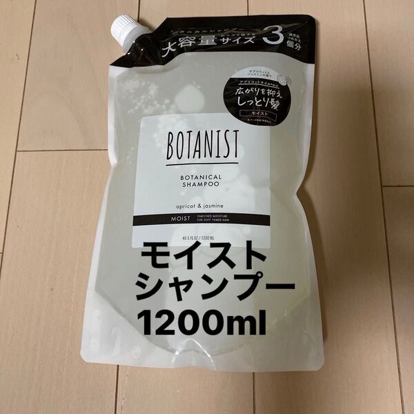 ボタニスト モイスト シャンプー1200ml 詰め替え
