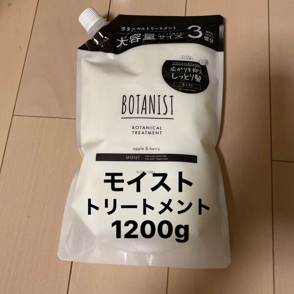 ボタニスト モイスト トリートメント1200g 詰め替え