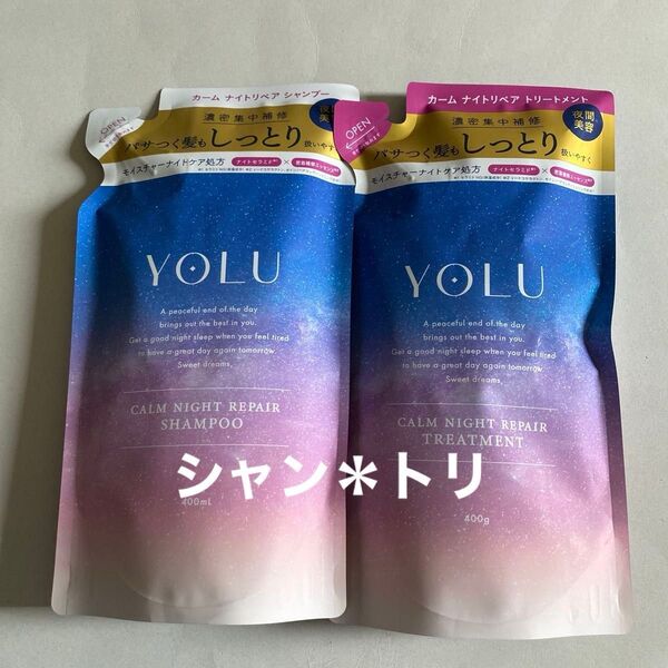 YOLU カームナイトリペア シャンプー/トリートメント 詰め替え
