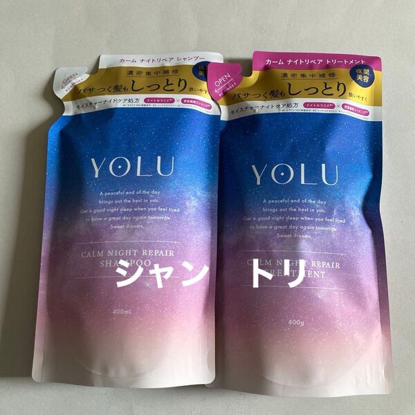 YOLU カームナイトリペア シャンプー/トリートメント 詰め替え