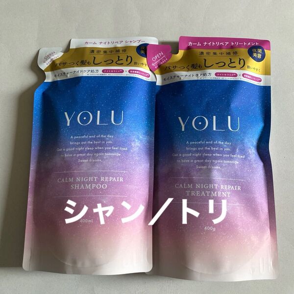 YOLU カームナイトリペア シャンプー /トリートメント 詰替