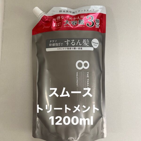 エイトザタラソ スムース トリートメント1200ml 詰め替え