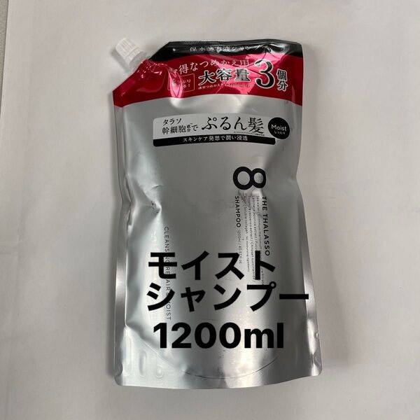 エイトザタラソ モイスト シャンプー1200ml 詰め替え