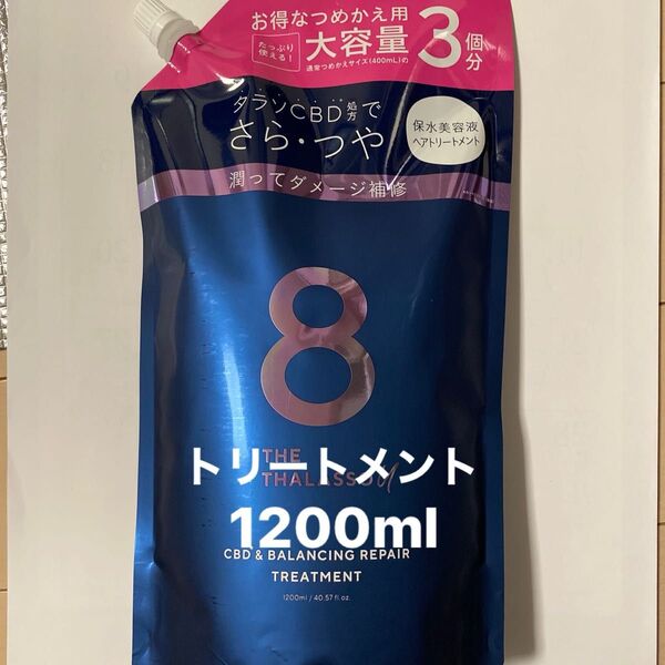エイトザタラソ ユー トリートメント1200ml 詰め替え