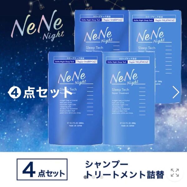 ネネナイト スリープテック シャンプー/トリートメント 2セット 詰め替え