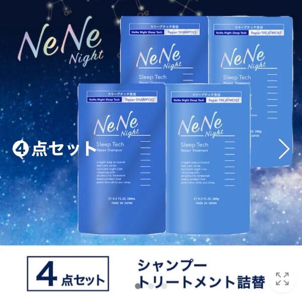 ネネナイト スリープテック シャンプー/トリートメント 2セット 詰め替え
