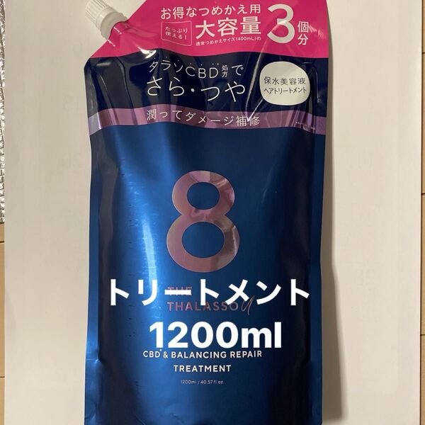 エイトザタラソユー 美容液トリートメント1200ml 詰め替え
