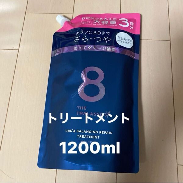 エイトザタラソ ユー トリートメント1200ml 詰め替え