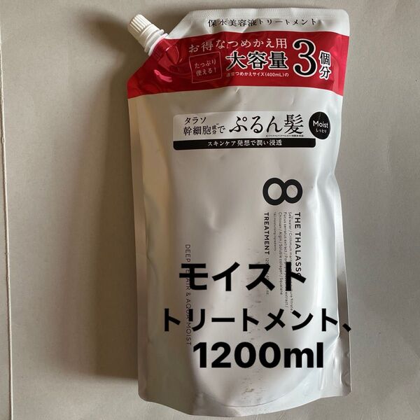 エイトザタラソ モイストトリートメント1200ml 詰め替え