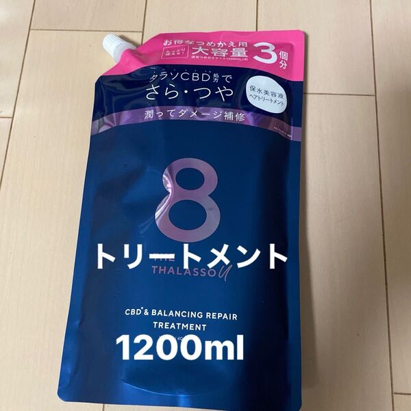 エイトタラソユー 美容液トリートメント1200ml 詰め替え