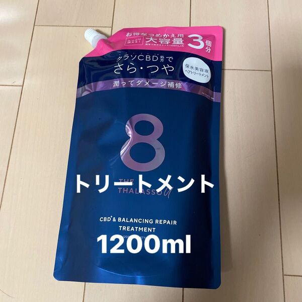 エイトザタラソ ユー トリートメント1200ml 詰め替え