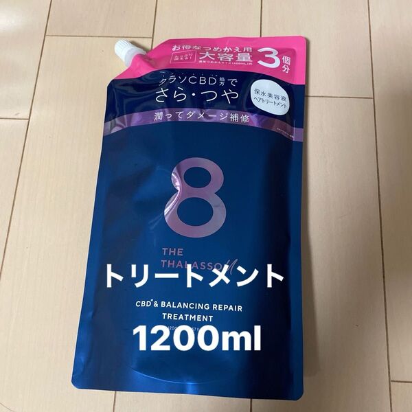 エイトザタラソ ユー トリートメント1200ml 詰め替え