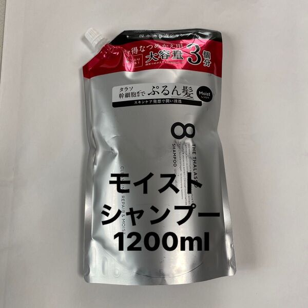 エイトザタラソ モイスト シャンプー1200ml 詰め替え