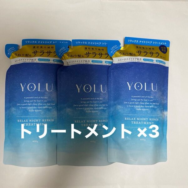 YOLU リラックス ナイトリペア トリートメント×3 詰め替え