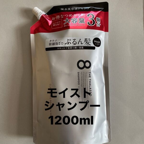 エイトザタラソ モイスト シャンプー1200ml 詰め替え