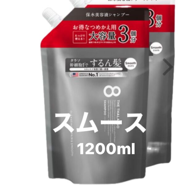 エイトザタラソ シャンプー トリートメント 各1200ml