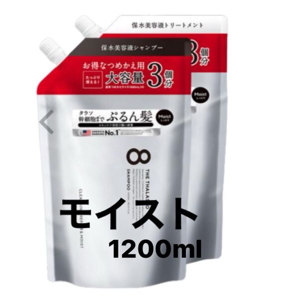 エイトザタラソ モイスト シャンプー/トリートメント 各1200ml 詰め替え