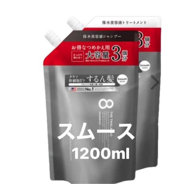 エイトザタラソ スムース シャンプー /ヘアトリートメント 各1200ml 詰め替え