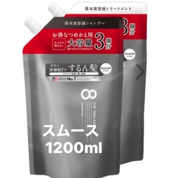 エイトザタラソ スムース シャンプー/トリートメント各1200ml 詰め替え