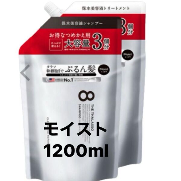 エイトザタラソ モイスト シャンプー /ヘアトリートメント各1200ml 詰め替え