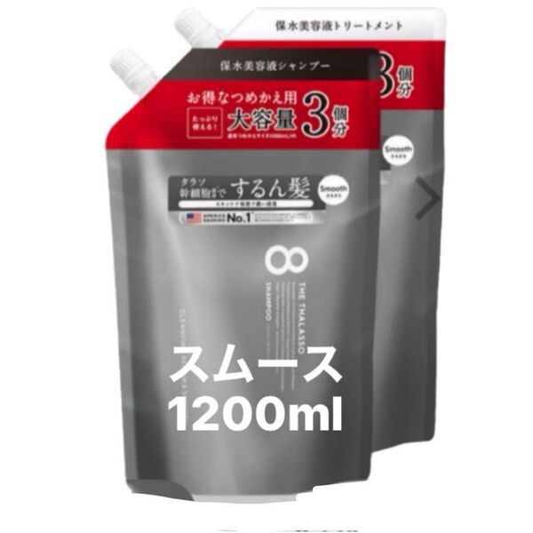 エイトザタラソ スムース シャンプー/トリートメント各1200ml 詰め替え