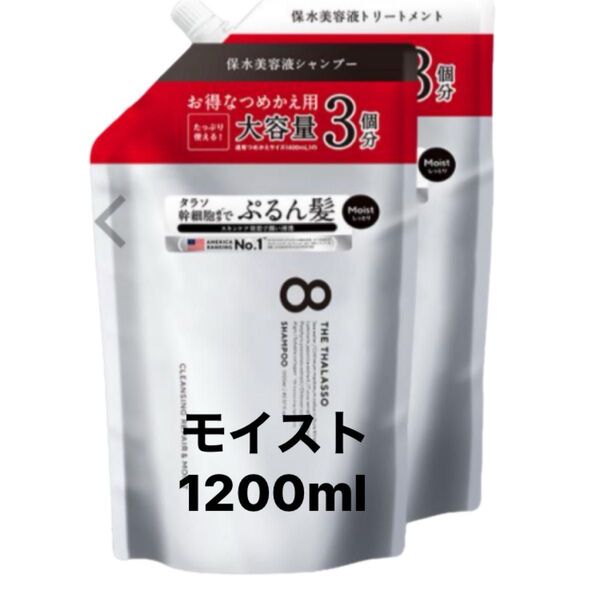 エイトザタラソ モイスト シャンプートリートメント各1200ml 詰め替え