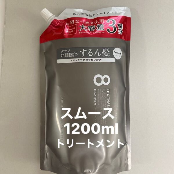 エイトザタラソ スムース トリートメント1200ml 詰め替え
