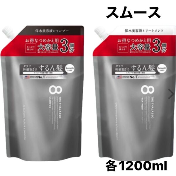 エイトザタラソ スムース シャンプー/トリートメント各1200ml 詰め替え