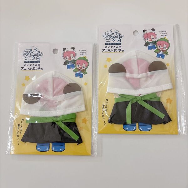 ぬい活 ヲタコレシリーズ ぬいぐるみ用 アニマルポンチョ パンダ セリア