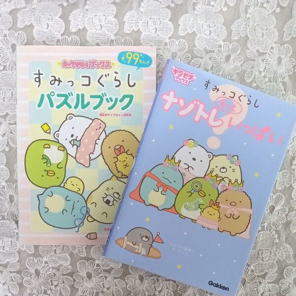 すみっコぐらしナゾトレもっといっぱい すみっコぐらしパズルブック全99もん!! 2冊セット
