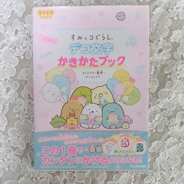 すみっコぐらしデコ文字かきかたブック