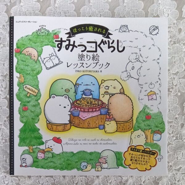 ほっこり癒されるすみっコぐらし塗り絵レッスンブック (ほっこり癒される) INKO KOTORIYAMA/著