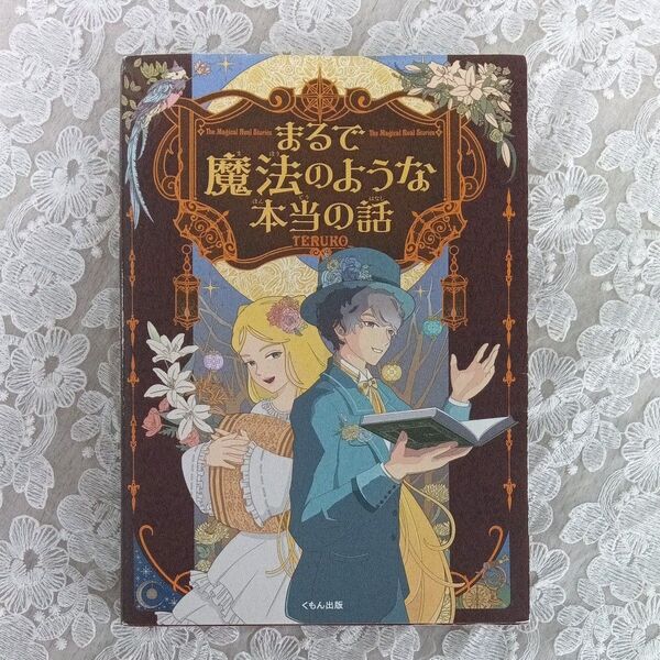 まるで魔法のような本当の話 TERUKO/著 浅井ミノル/〔ほか〕監修協力