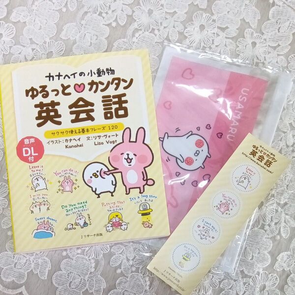 カナヘイの小動物ゆるっと・カンタン英会話 サクサク使える基本フレーズ120