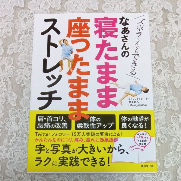 なぁさんの寝たまま座ったままストレッチ ズボラさんでもできる なぁさん/著