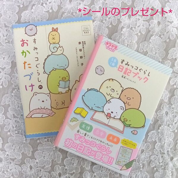すみっコぐらし日記ブック1日1回 すみっコぐらしのおかたづけ 2冊セット シールのおまけつき