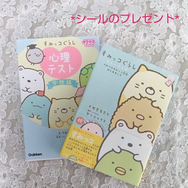 すみっコぐらしストーリーズひみつのすみっコ生活はじめました すみっコぐらし心理テスト学校編 2冊セット シールのおまけつき