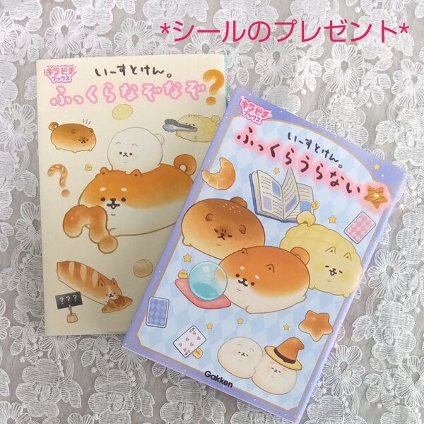 いーすとけん。 ふっくらなぞなぞ ふっくらうらない 2冊セット シールのおまけつき