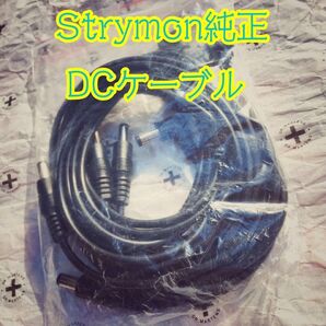 【新品】 Strymon / DC Power Cables (36inch - straight to right angle)