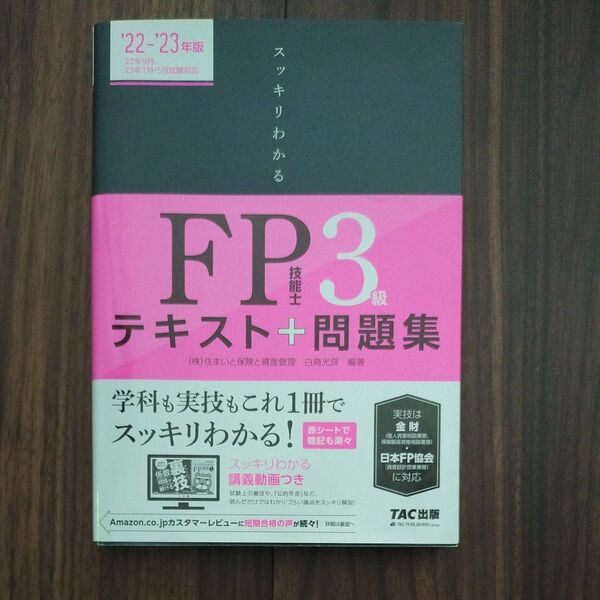 スッキリわかるFP技能士3級テキスト+問題集 ’22-’23年版 (スッキリわかるシリーズ)