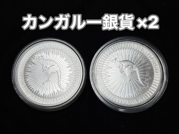 2022年&2023年オーストラリアカンガルー銀貨 1オンス(31.1g)2枚セット! 純度99.99% コインケース付き♪