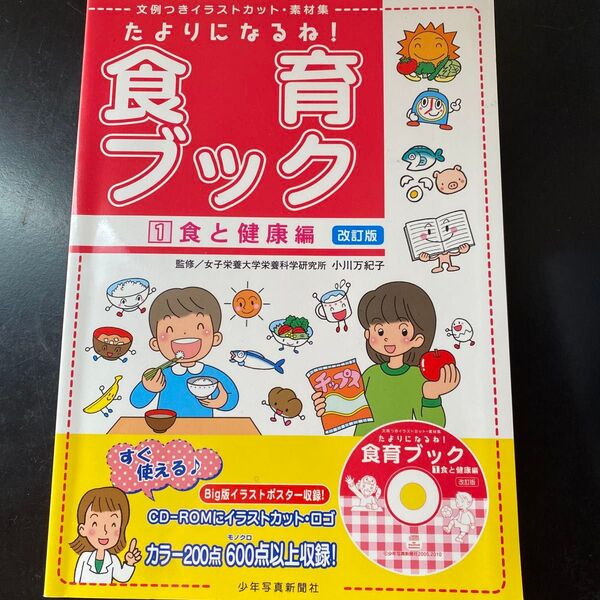 たよりになるね!食育ブック 文例つきイラストカット・素材集 1 (文例つきイラストカット・素材集) (改訂版) 小川 万紀子 監修