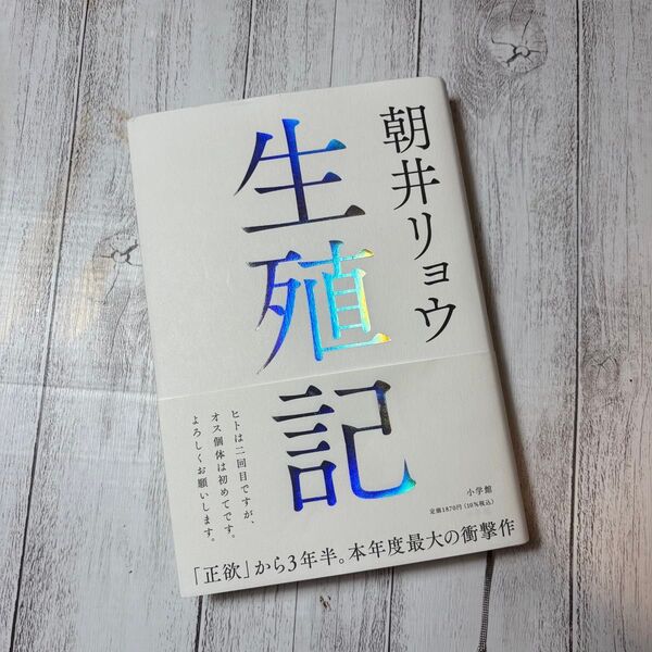 生殖記 朝井リョウ