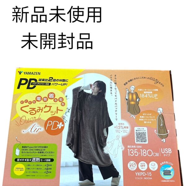 YAMAZEN 電気毛布 くるみケットAir PD+ YKPD-15 モカ 新品 着る毛布