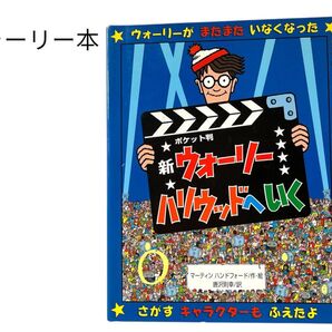 新ウォーリーハリウッドへいく ポケット判 マーティン ハンドフォード/作・絵 唐沢則幸/訳
