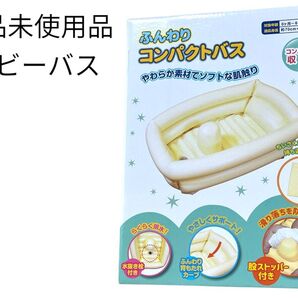 新品未使用 ふんわりコンパクトバス ベビーバス 新生児 赤ちゃん