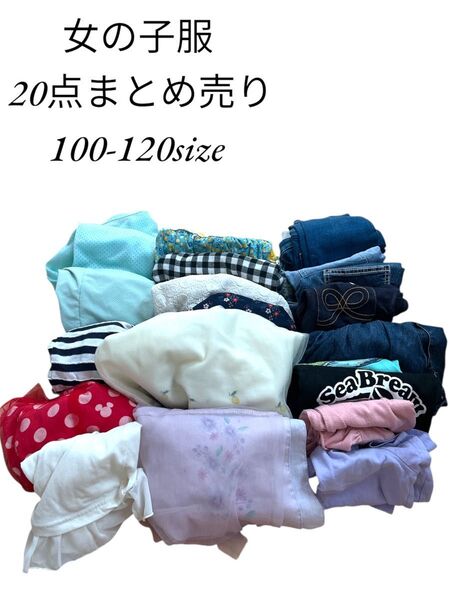 女の子服 20点 まとめ売り 100-120size 110 ワンピース 半袖 ズボン パーカー