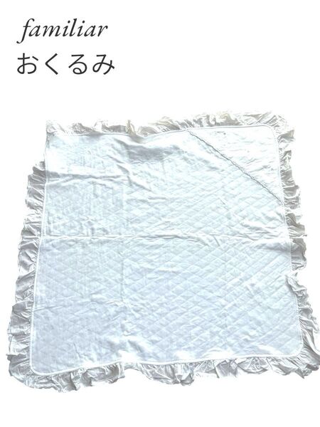 familiar おくるみ ファミリア 赤ちゃん 新生児