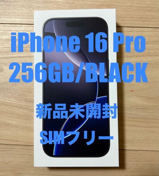 【新品未開封】iPhone 16 Pro 256GB SIMフリー 黒